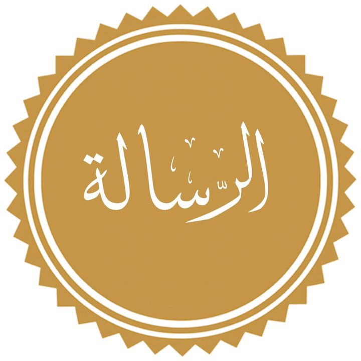 Risala | رسالة