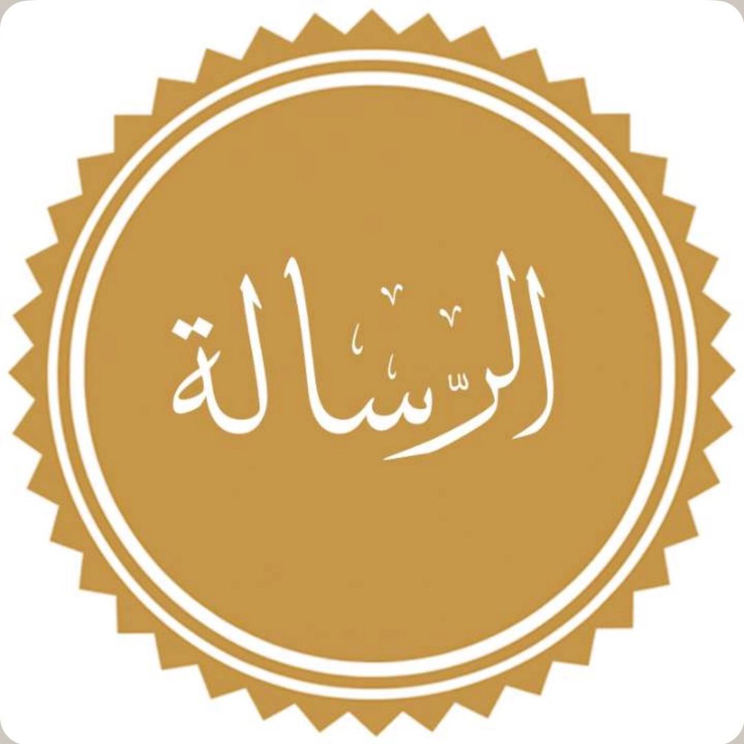 Risala | رسالة